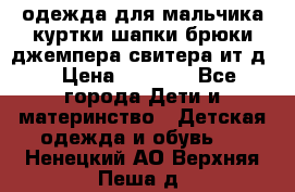 одежда для мальчика（куртки,шапки,брюки,джемпера,свитера ит.д） › Цена ­ 1 000 - Все города Дети и материнство » Детская одежда и обувь   . Ненецкий АО,Верхняя Пеша д.